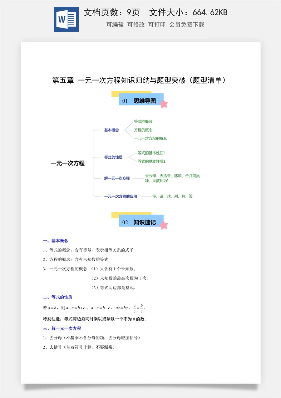 初中七年级上册数学-第五章 一元一次方程知识归纳（原卷版）.docx